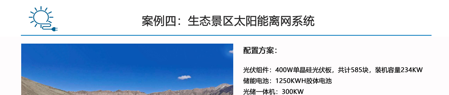 景區(qū)太陽(yáng)能供電系統(tǒng)